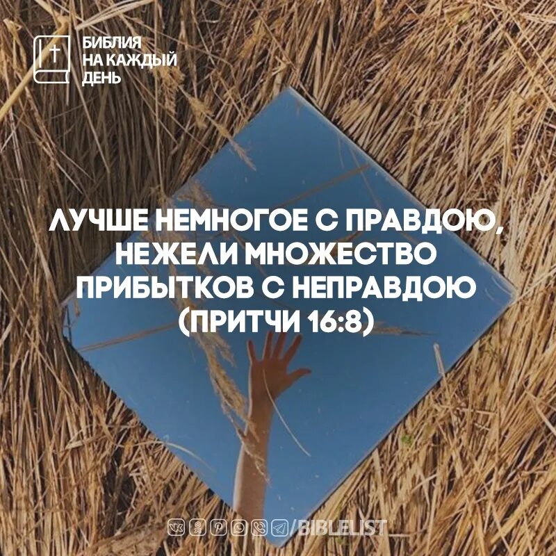 Сила с неправдою. Лучше немногое с правдою нежели множество прибытков с неправдою.