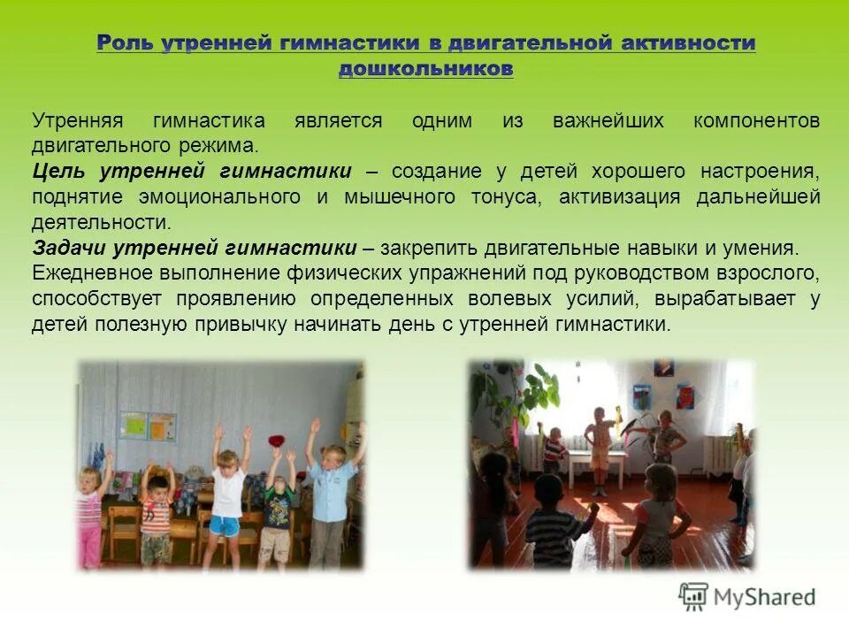 Организация двигательного режима дошкольников. Влияние физической тренировки на опорно-двигательный аппарат. Влияние упражнений на опорно двигательный аппарат. Роль двигательной гимнастики. Лечебная физкультура лфк лечебная гимнастика.