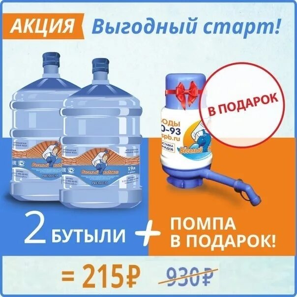 Веселый водовоз заказ. Вода помпа в подарок. Вода акция помпа в подарок. Вода 19л с помпой водовоз. Вода в бутылях акция.