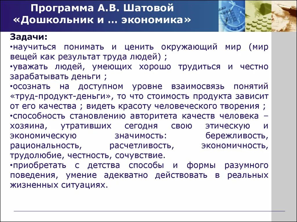 Финансово экономическое воспитание. Программа дошкольник и экономика. Экономическое образование дошкольников. Шатова экономическое воспитание дошкольников. Программы по экономике для дошкольников.