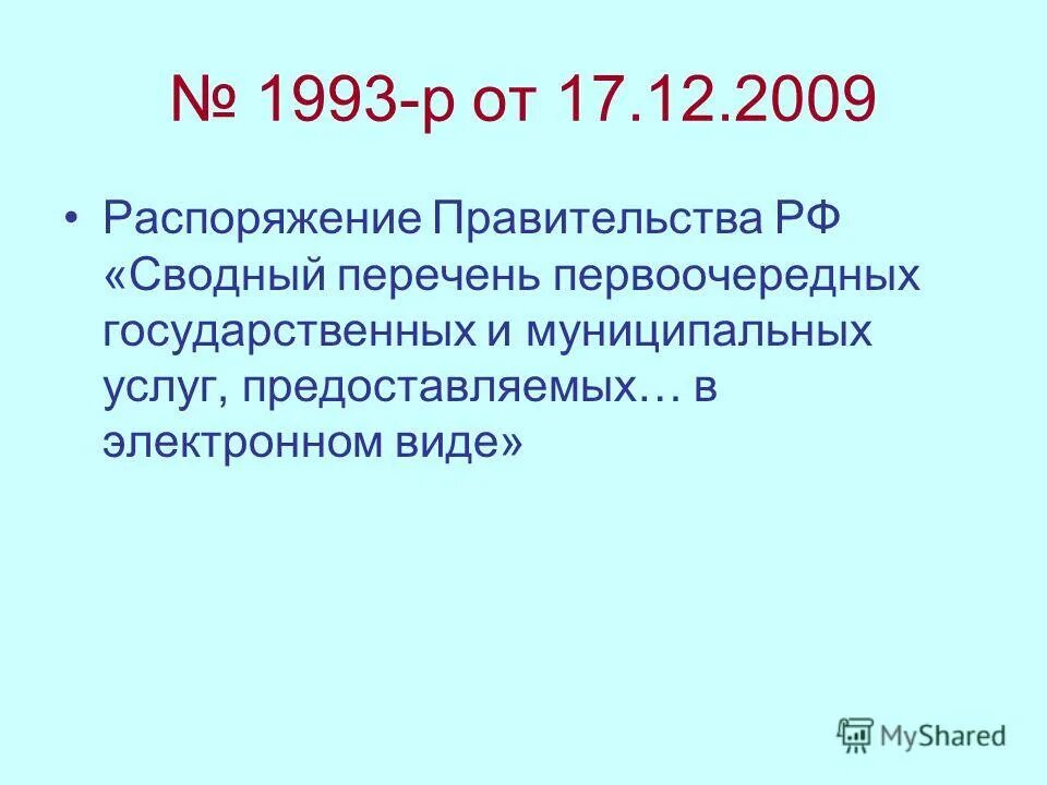 распоряжение правительства рф 1993-р от 17. 1993 р от 17. барс образование. приказ правительства рф. 12.