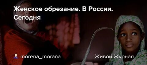 Женщины про обрезание