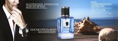 Сильвана мужские духи