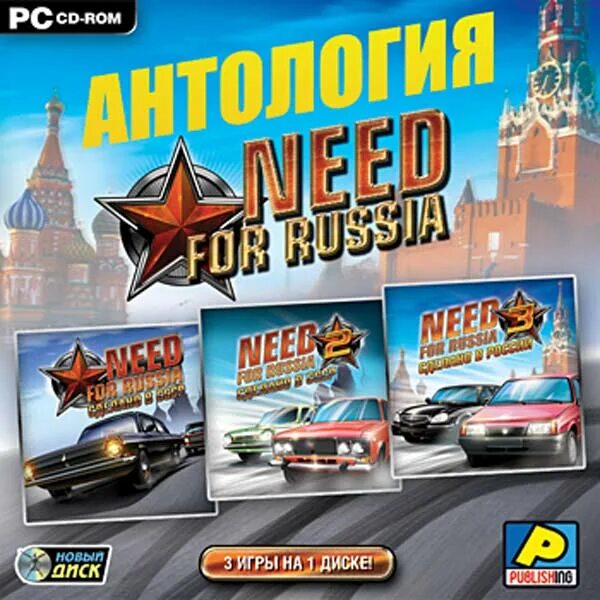 Need for Russia антология. Диск need for Russia. Диски с играми. Новый диск гонки. Антология need