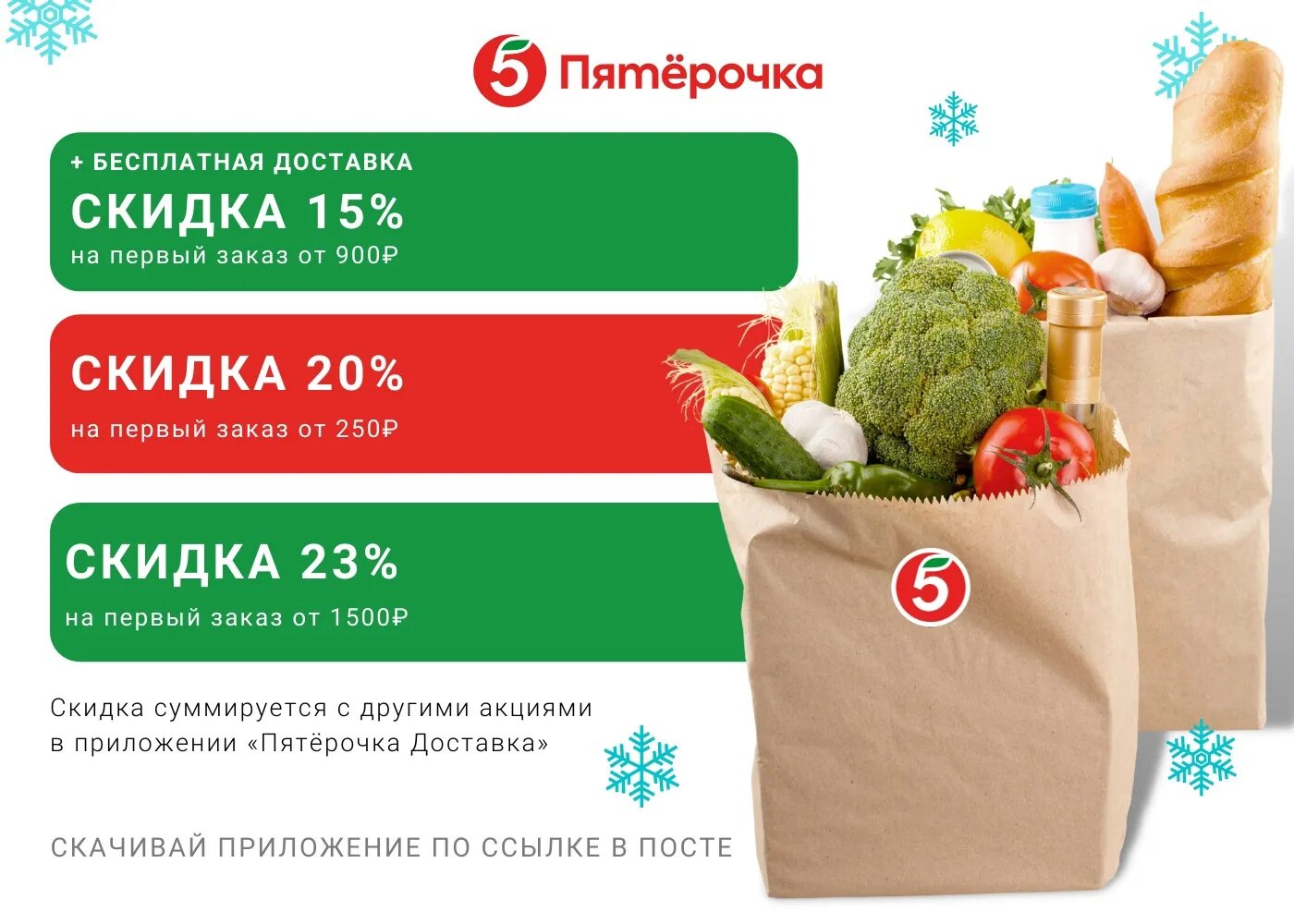 Пятерочка доставка продуктов телефон. Пятерочка доставка. Бесплатная доставка Пятерочка. Пятерочка доставка продуктов. Скидка на доставку.