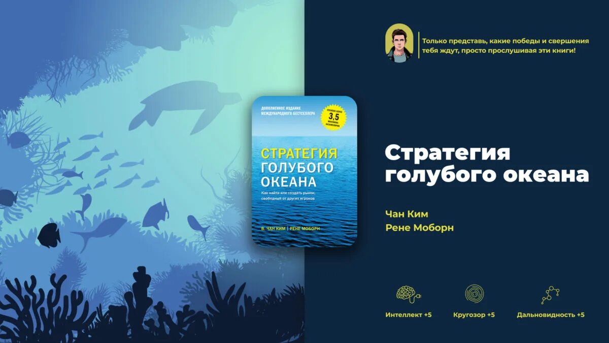 Стратегии голубых океанов книга. Чан ким стратегия голубого океана. стратегия голубого океана рене моборн в. чан ким. стратегия голубого океана книга. стратегия голубых океанов.