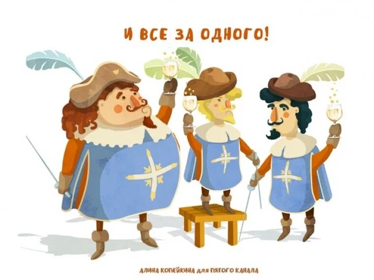 три мушкетера мушкетера мультик. три мушкетера ссср. мушкетеры всегда готовы помочь другу. д`артаньян и три мушкетера 2013. мушкетеры всегда готовы помочь другу.