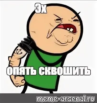 Эхе мем