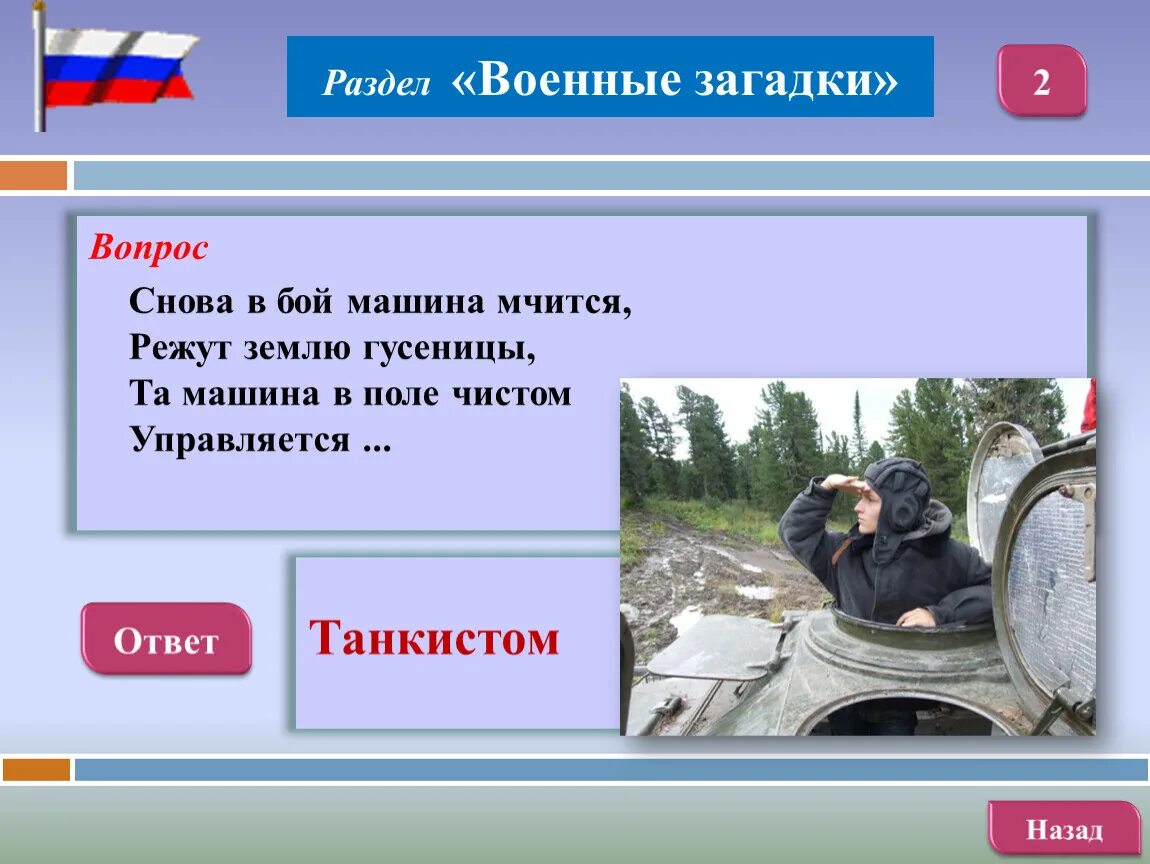 Интерактивная игра к 23 февраля. Военные загадки. Загадки на военную тематику для детей. Загадки про войну. Загадки на военную тематику с ответами.