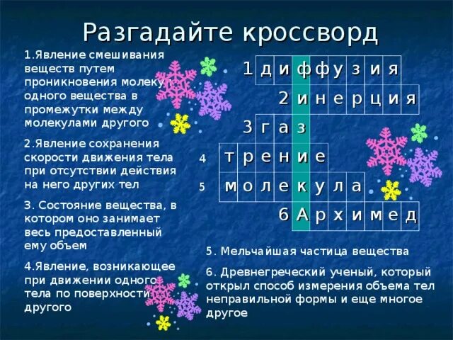 Кроссворд по физике. Кроссворд на тему физика. Кроссворд по физике с ответами. Кроссворд по физике с вопросами. Вопросы кроссворд на тему физика