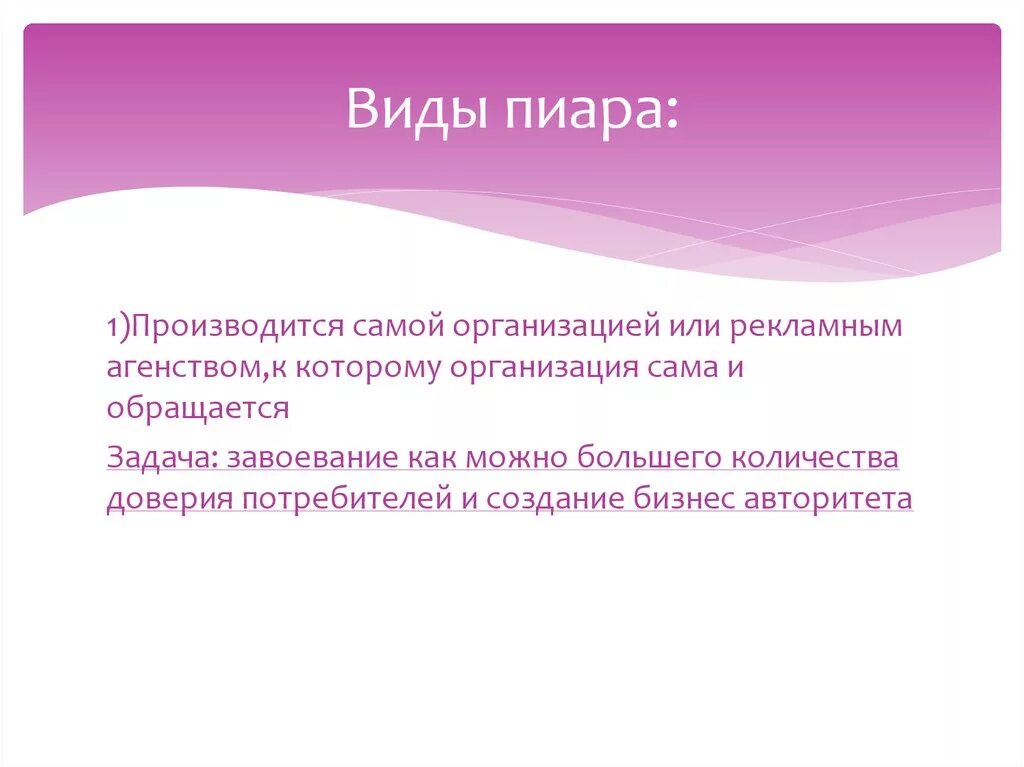 Общественные связи виды. Виды PR. Виды пиара. Виды PR деятельности. Виды пиар деятельности.