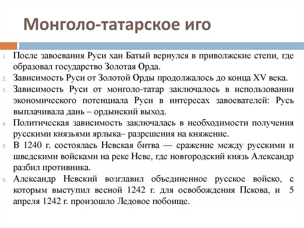 Последствия на татарском. Монголо-татарское иго на Руси даты кратко. Татаро-монгольское иго на Руси кратко. Монголо-татарское иго кратко. Основные события татаро монгольского Ига.