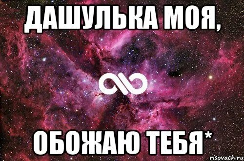 У каждого должна быть своя даша. Даша я тебя люблю. Надпись я люблю дашу. Дашенька я тебя люблю. Любимой дашуле.