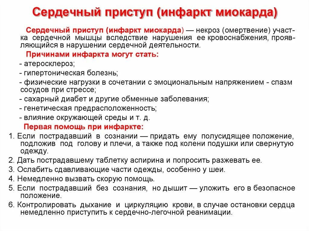 Алгоритм оказания помощи при инфаркте. Оказание первой помощи при инфаркте миокарда алгоритм действий. Алгоритм оказания первой медицинской помощи при инфаркте миокарда. Алгоритм оказания помощи при остром инфаркте миокарда.. Алгоритм оказания первой помощи с острым инфарктом миокарда.