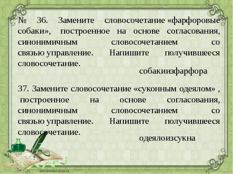 Замените словосочетание вспыхнет радостью. Словосочетание с фарфоровое. Словосочетание построенное на основе согласования. Согласование синонимичным словосочетанием. Замените словосочетание.