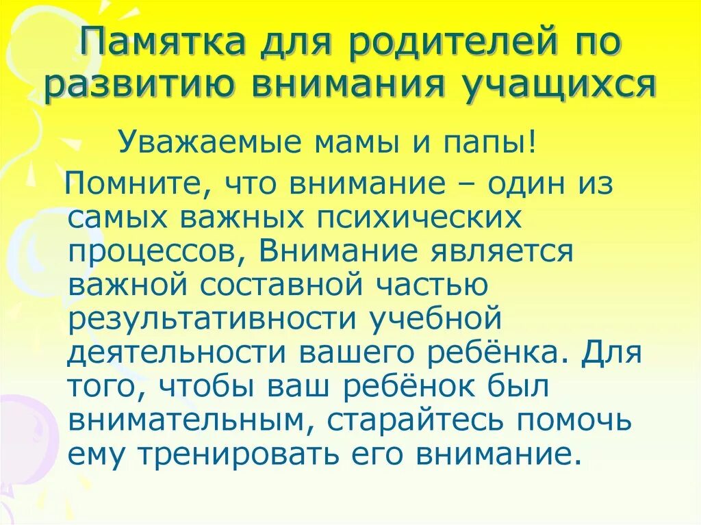 Родителям о внимании и внимательности родительское собрание. Памятка развитие внимания. Внимание памятка. Памятка как развивать внимание. Памятка о внимательности.