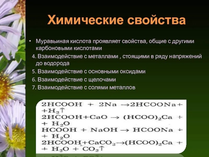 Муравьиная кислота реагирует с метанолом. Химические свойства муравьиной кислоты. Химические свойств амуравьной кислоты. Химические свойства муравьиной. Характеристики муравьиной кислоты.