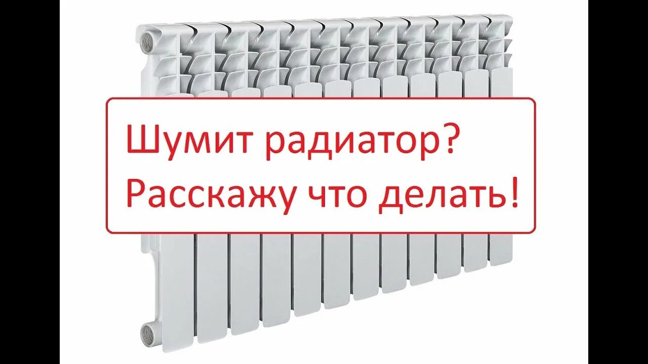 Гудит аккумулятор. Звукоизоляция радиаторов отопления. Шумит радиатор. Шум в радиаторах. Шум в батарее.