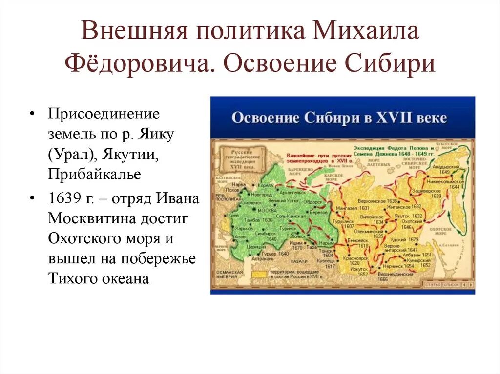 Каким образом происходил территориальный рост. Внешняя политика Алексея Михайловича Романова Сибирь. Освоение Сибири Алексеем Михайловичем. Внешняя политика при Алексее Михайловиче. Внешняя политика России при Алексее Романове.
