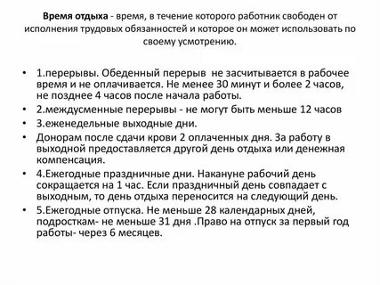 Время выполнения обязанностей трудового договора