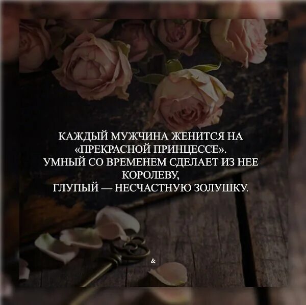 Вышла замуж цитаты. Каждый мужчина женится на прекрасной принцессе. высказывания о женатых мужчинах. женатый мужчина цитаты. афоризмы про женатых мужчин.
