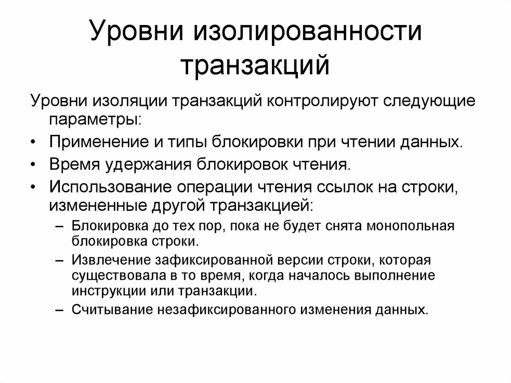 Уровни изоляции данных. Уровни изолирования транзакций. Уровни изоляции транзакций. Изоляция транзакций. Уровни изоляции транзакций в БД.