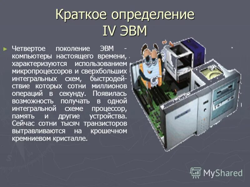 Поколения микропроцессоров. Поколения микропроцессоров. Характеристика микропроцессора модель. Хронология развития микропроцессоров. История развития микропроцессоров.