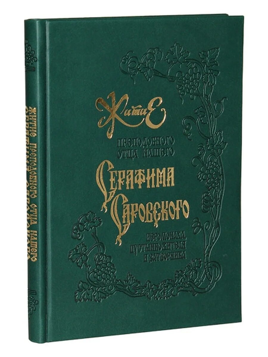 Житие преподобного отца нашего. Книга житие.