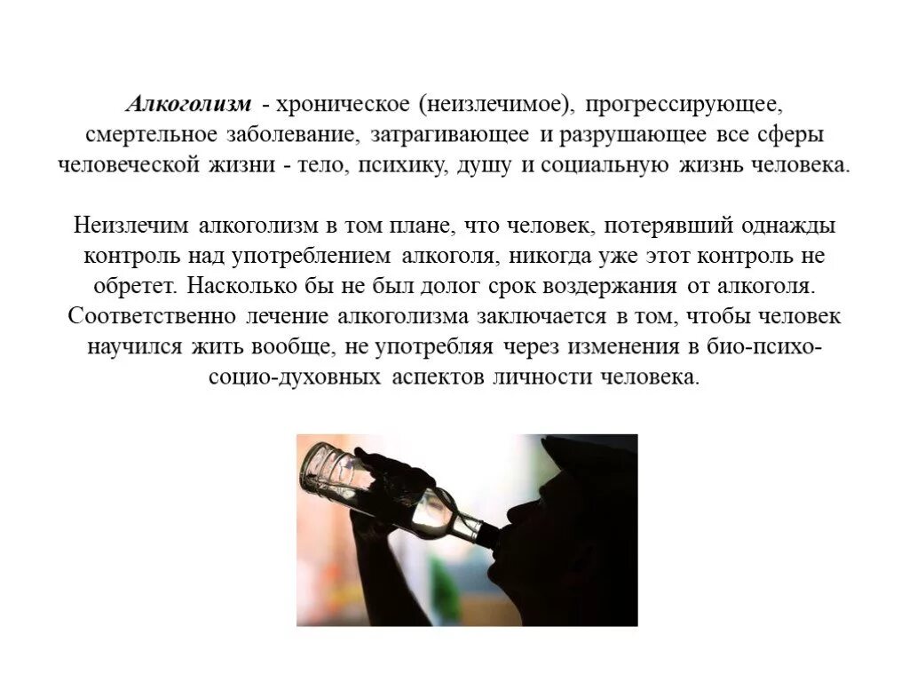 Социальные аспекты хронического алкоголизма.. Алкоголизм смертельное хроническое прогрессирующее. Алкоголизм неизлечим.