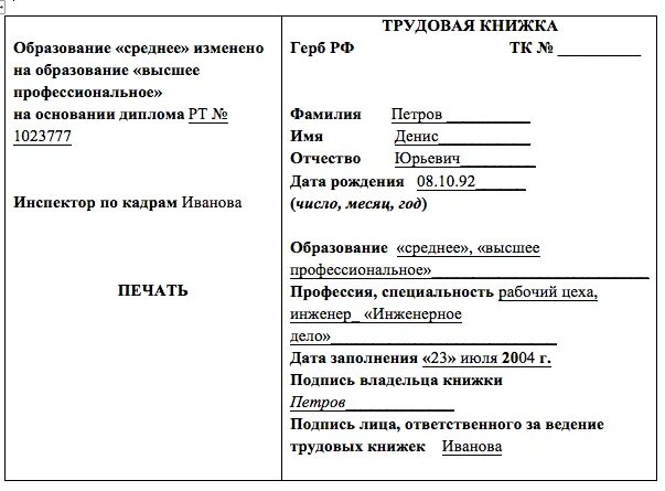 Порядок заполнения документов об образовании. Изменение сведений об образовании в трудовой книжке. как внести сведения об образовании в трудовую книжку. сведения об образовании в трудовой книжке образец. запись в трудовую книжку об образовании образец.