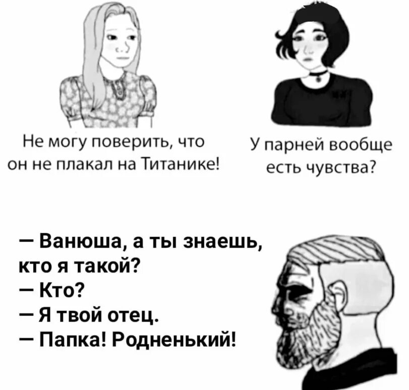 Что общего в судьбе ванюши и соколова. Мемы парни vs девушки. Знаешь кто ты. У мужчин вообще есть чувства Мем. Парни вообще плачут Мем.