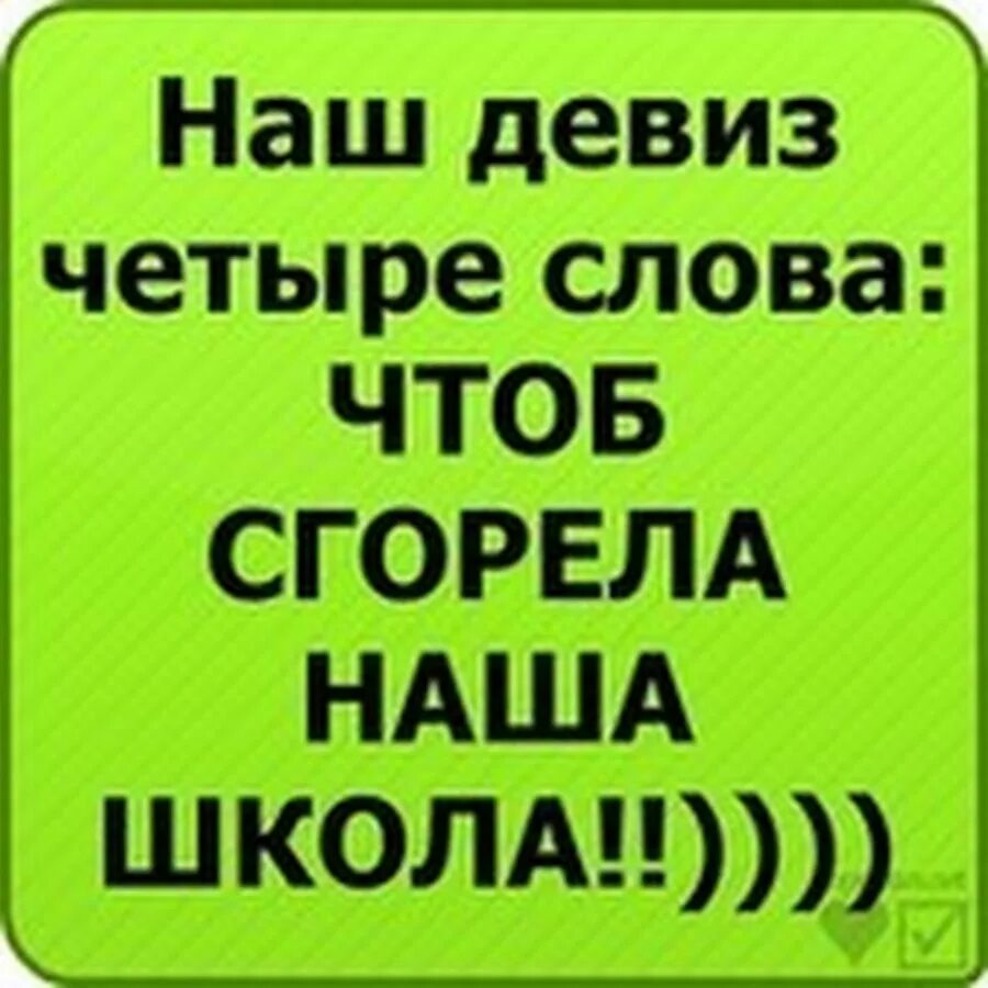 Наш девиз 4 слова чтоб. Аватарки для класса смешные. прикольные авы для школьной группы. наш девиз 4 слова. прикольные авы для группы класса.