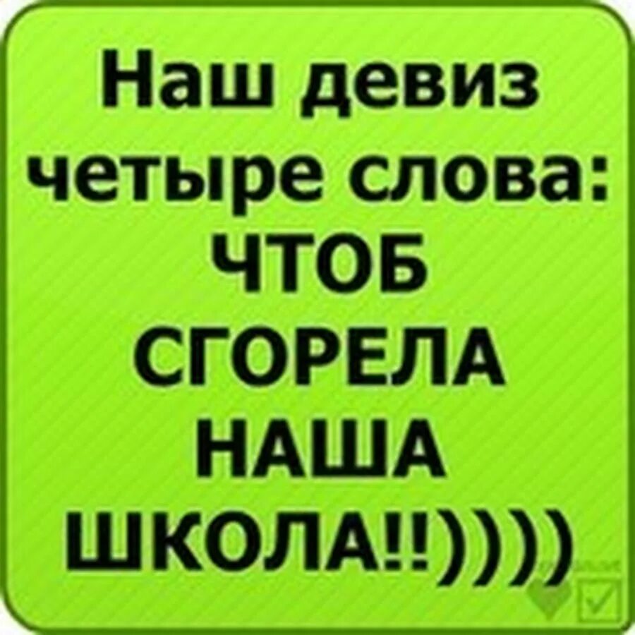 Текст чтоб. Наш Девис 4 слова что б згорела наша школа. Девиз наш девиз 4 слова чтоб сгорела наша школа. Крутые авы для группы класса. Наш девиз 4 слова.