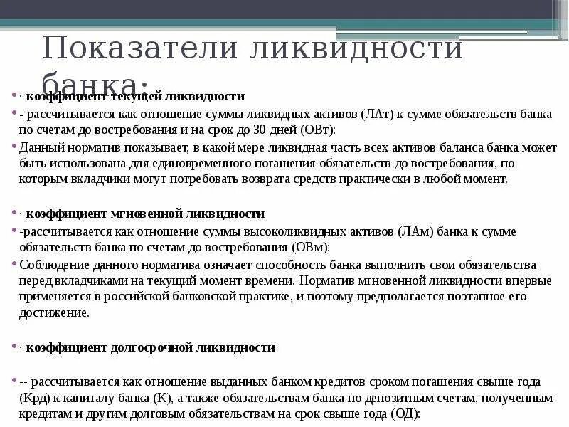 Обязательства и требования банка. Показатели ликвидности банка. Показатели ликвидности коммерческого банка. Показатели ликвидности банков. Коэффициенты ликвидности банка.