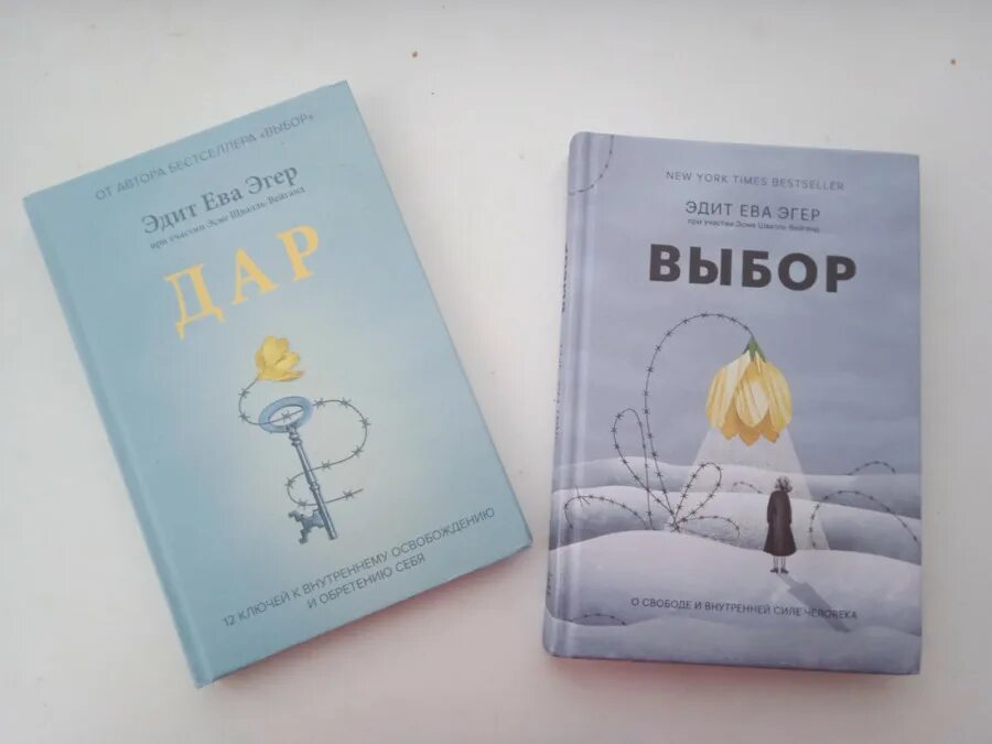 О свободе и внутренней силе человека эдит ева эгер. Эдит ева эгер книги. Книга эдит эгер выбор. О свободе и внутренней силе человека эдит ева эгер книга. Эдит ева эгер.