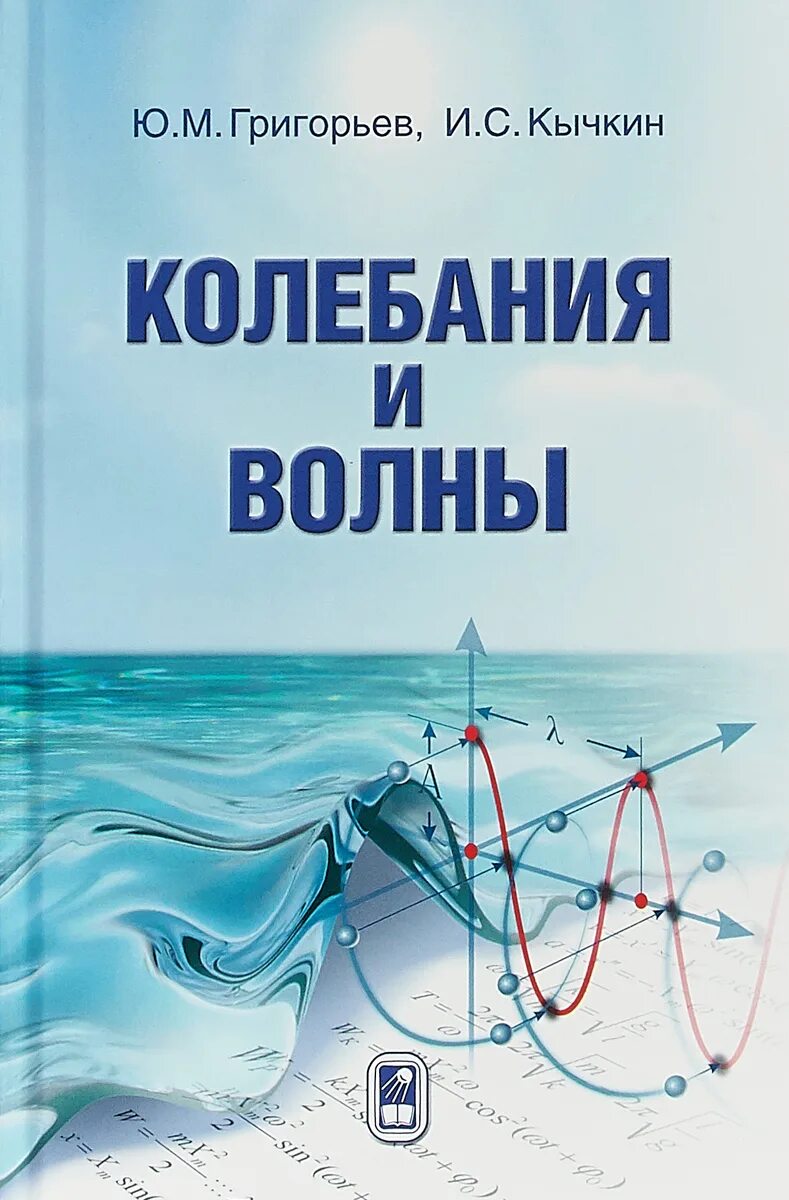 Теория колебаний волн. Колебания и волны. Колебания и волны книга. Книги по колебаниям. Учебник с волнами.