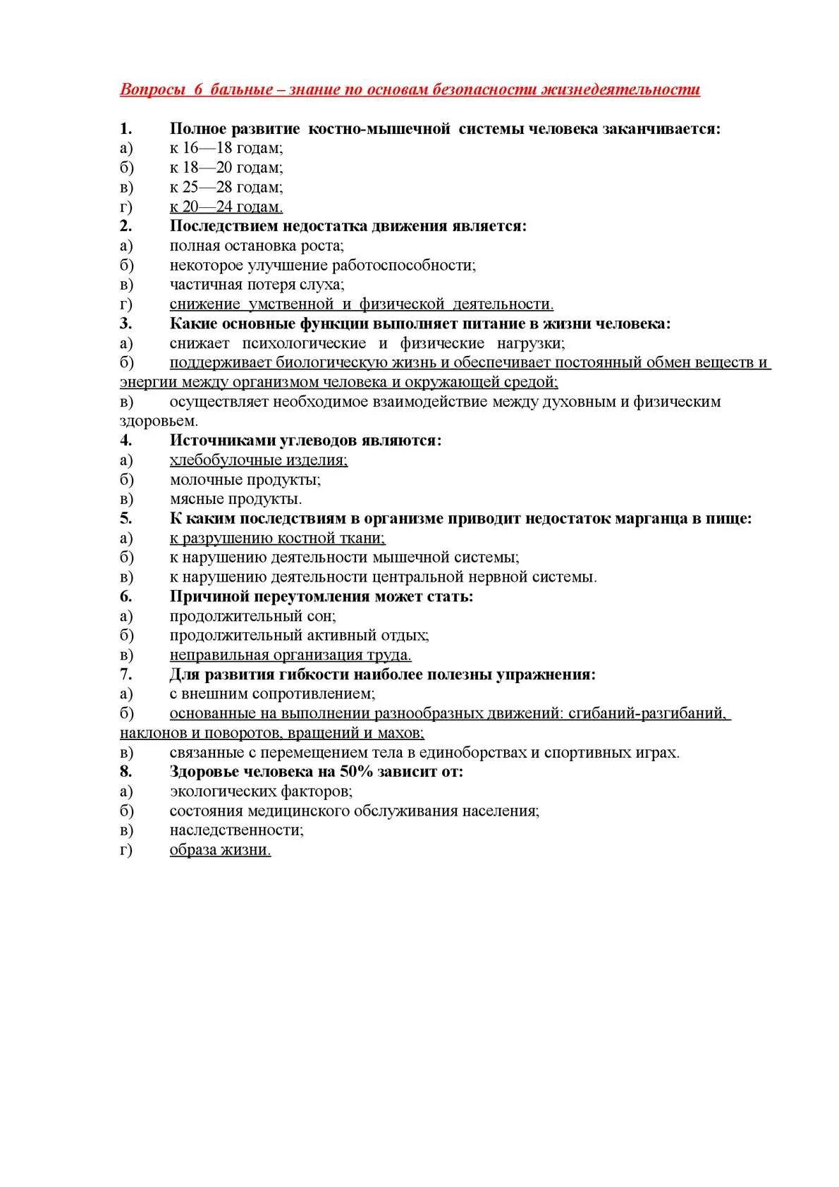 10 вопросов обж. Вопросы по обж.