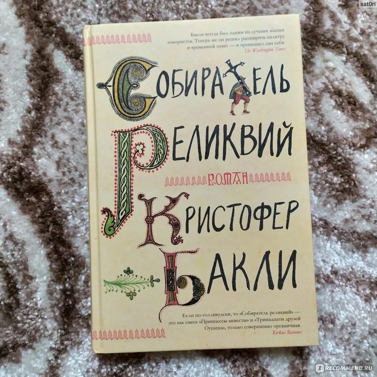 Собиратель fb2. Кристофер бакли собиратель реликвий. собиратель реликвий кристофер бакли книга. произведении кристофера баркли «собиратель реликвий».. господь - мой брокер кристофер бакли книга.