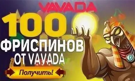 Зеркало вавада foxscreations. Вавада 100 бесплатных вращений. Вавада 100 бесплатных вращений казино. Вавада за регистрацию. Вавада бонус 2022.