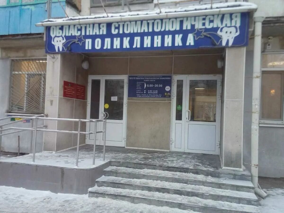областная стоматология тюмень 50 лет октября 70. ул 50 лет октября 15 кемерово. стоматология саратов 50 лет октября. стоматология волгоград. кузбасская клиническая стоматологическая поликлиника.