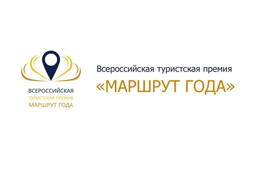 Маршрут года 2025. Всероссийская туристская премия маршрут года 2025. всероссийской туристской премии «маршрут года». маршрут года. маршрут года логотип.