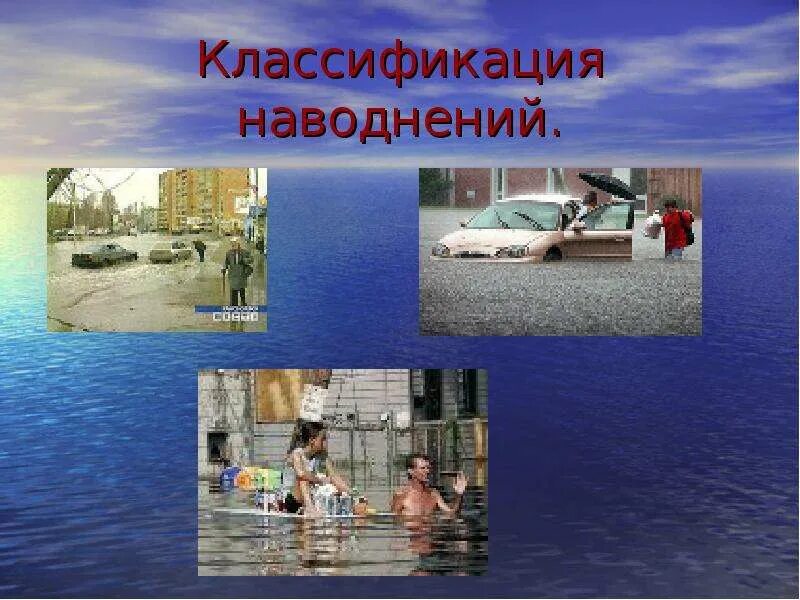 Наводнение классифицируется. Классификация наводнений. наводнение проект по обж. классификация наводнений схема. дополните схему о классификации наводнений.