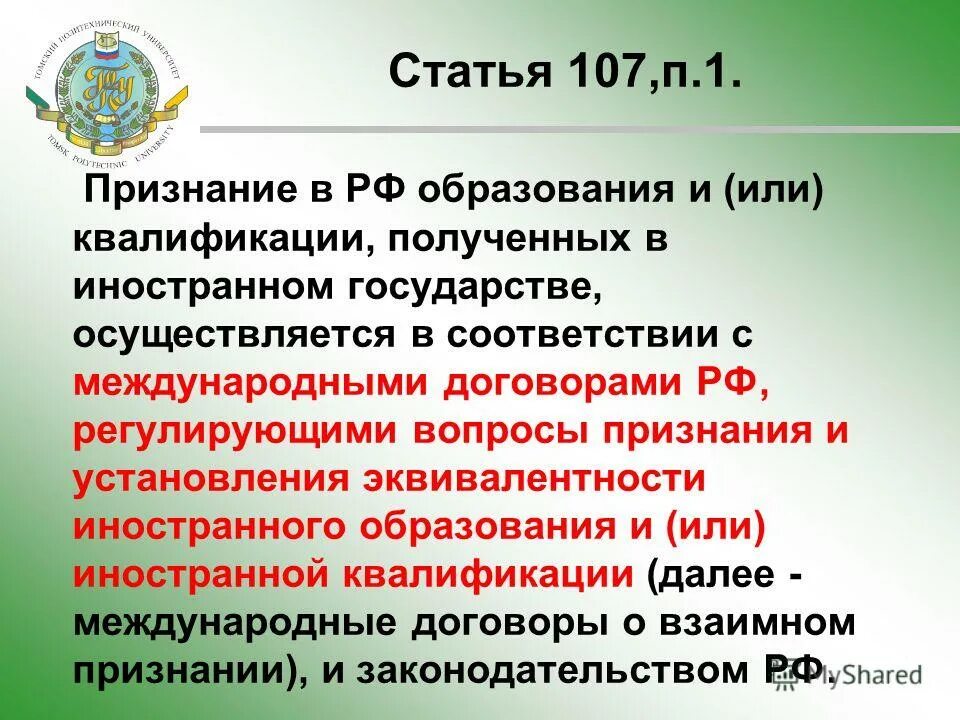 Признание российского образования. Признание иностранного образования и или иностранной квалификации. Документ об образовании иностранного государства. 107 Статья РФ. Признание документов об образовании.