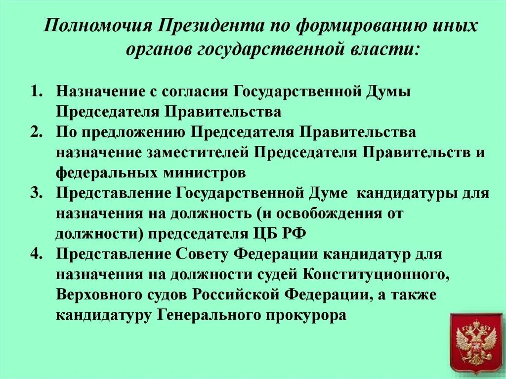 Формирования полномочий президента. Полномочия президента. Полномочия президента на формированию иных органов. Полномочия президента РФ.