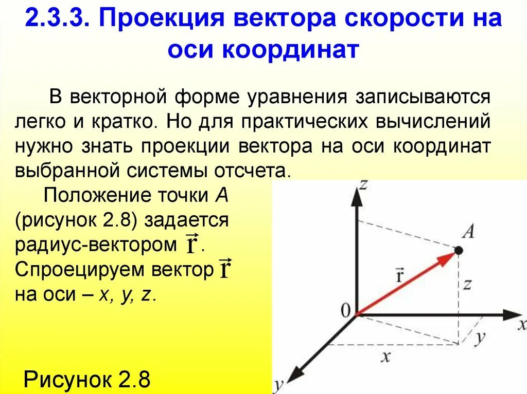 Проекция вектора через координаты. Проекция скорости на координатную ось. уравнение скорости через проекции на оси координат. проекция вектора скорости на ось. проекция скоростей на оси координат физика 10 класс.