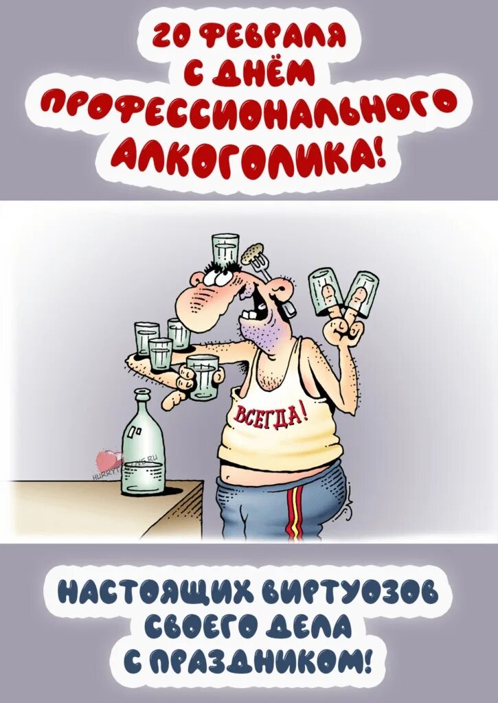 20 февраля день профессионального алкоголика картинки прикольные. Праздник день профессионального алкоголика. 20 февраля праздник алкоголика открытка. с днемпрофессионального алкоголтка. день профессионального алкоголика 20 февраля прикольные.