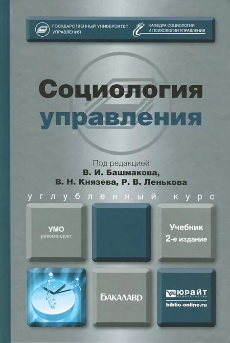 Социального управления учебник. Социология управления. Книги социологии управления. Социология управления учебник. Социология менеджмента.