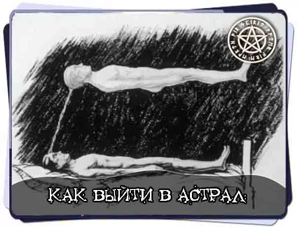 Как выйти в астрал. Выйти в астрал. методика выхода в астрал. тело в астрале.