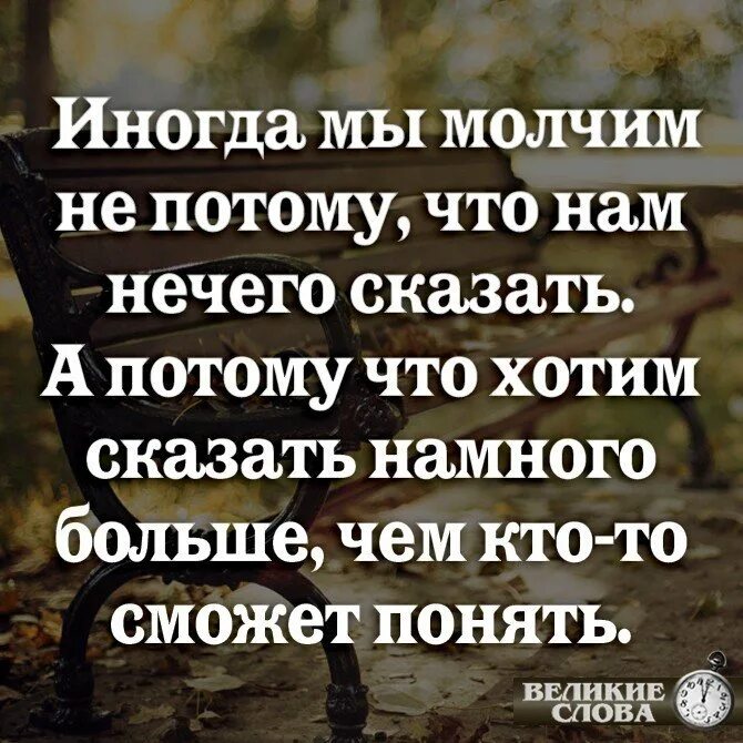 Насчет своего долгого молчания могу сказать. Иногда так много хочется сказать. Мы молчим не потому что нам нечего. Иногда цитаты. Иногда хочется сказать человеку.