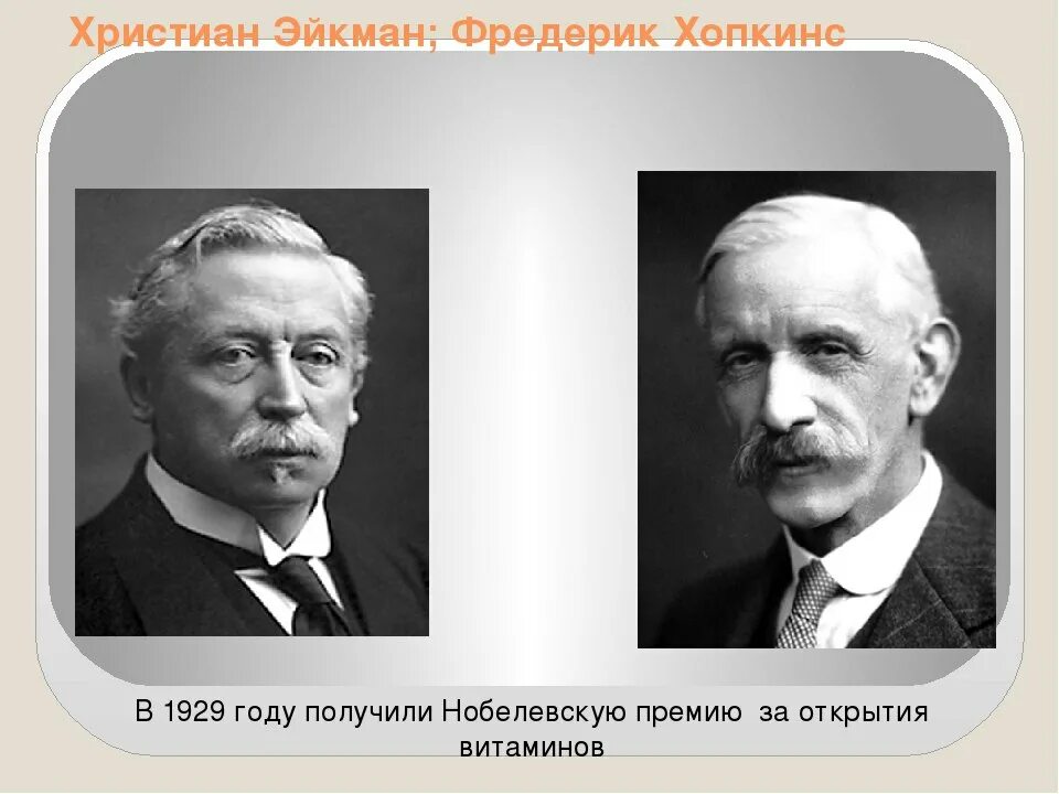 Родились в 1929 году. Христиан Эйкман и Фредерик Хопкинс. Голландский врач христиан Эйкман. Христиан Эйкман витамины. Хопкинс и Эйкман открытие витаминов.